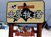 友夢牧場入口の看板